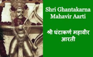 Shri Ghantakarna Mahavir Aarti